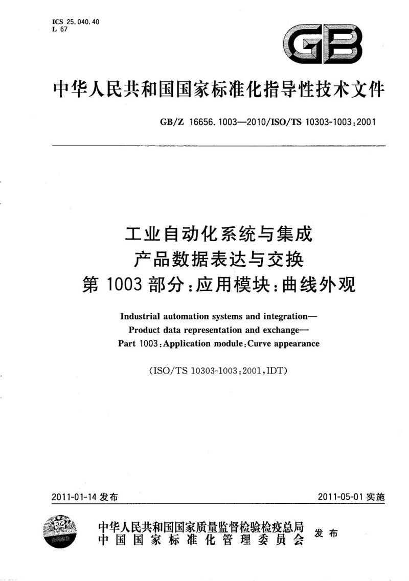 GB/Z 16656.1003-2010 工业自动化系统与集成  产品数据表达与交换  第1003部分：应用模块：曲线外观