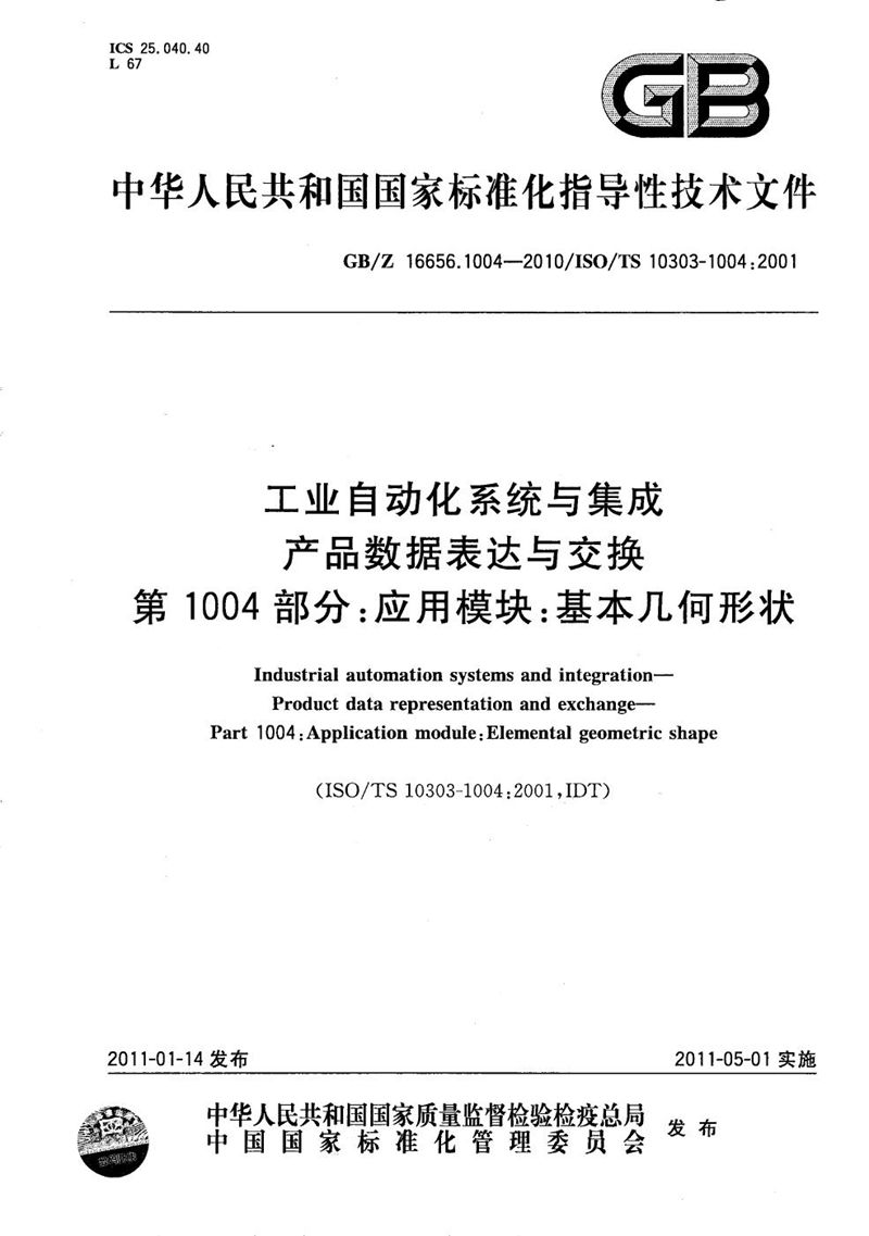 GB/Z 16656.1004-2010 工业自动化系统与集成  产品数据表达与交换  第1004部分：应用模块：基本几何形状