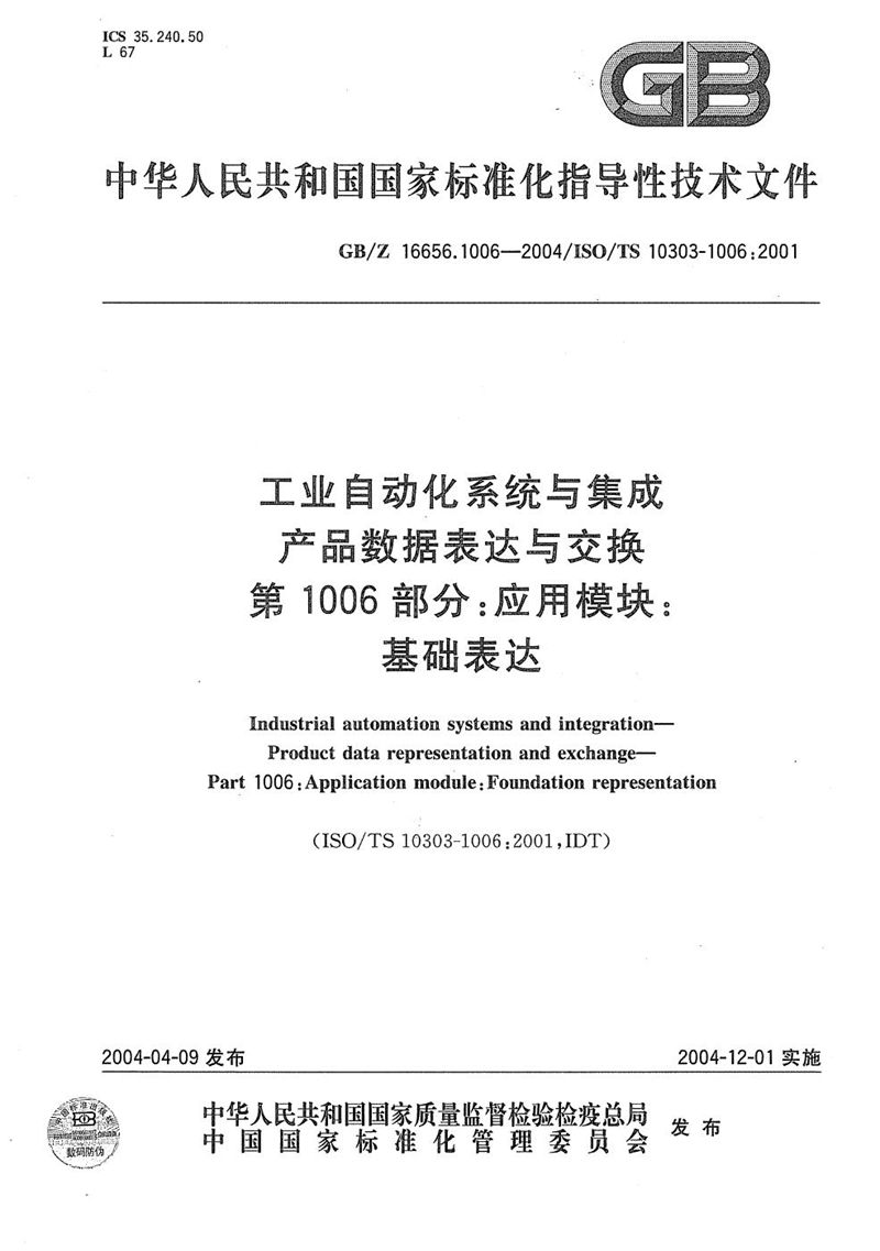 GB/Z 16656.1006-2004 工业自动化系统与集成  产品数据表达与交换  第1006部分:应用模块:基础表达