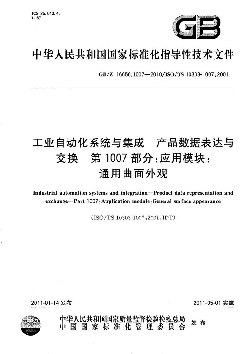 GB/Z 16656.1007-2010 工业自动化系统与集成  产品数据表达与交换  第1007部分：应用模块：通用曲面外观