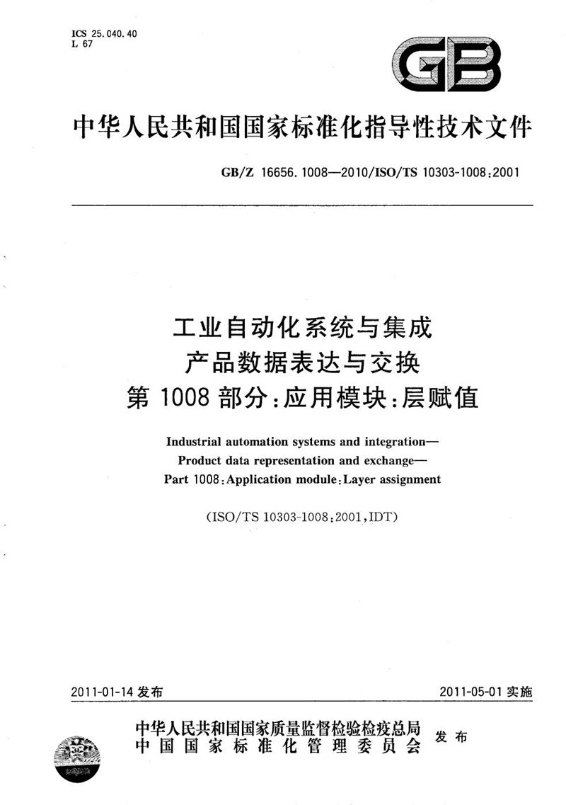 GB/Z 16656.1008-2010 工业自动化系统与集成 产品数据表达与交换  第1008部分：应用模块：层赋值