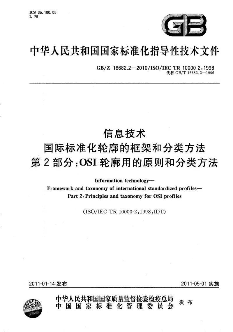 GB/Z 16682.2-2010 信息技术  国际标准化轮廓的框架和分类方法  第2部分：OSI轮廓用的原则和分类方法