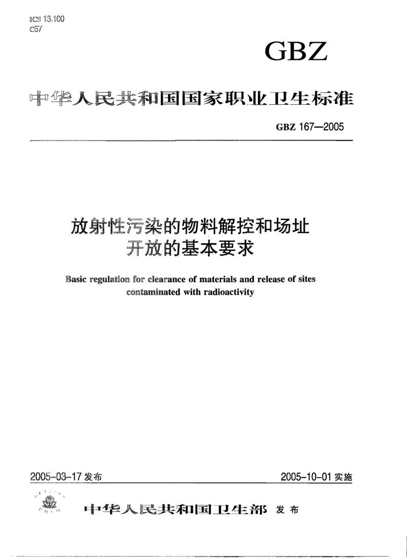 GBZ 167-2005放射性污染的物料解控和场址开放的基本要求