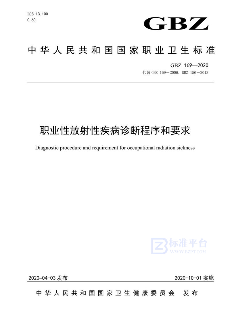 GBZ 169-2020职业性放射性疾病诊断程序和要求