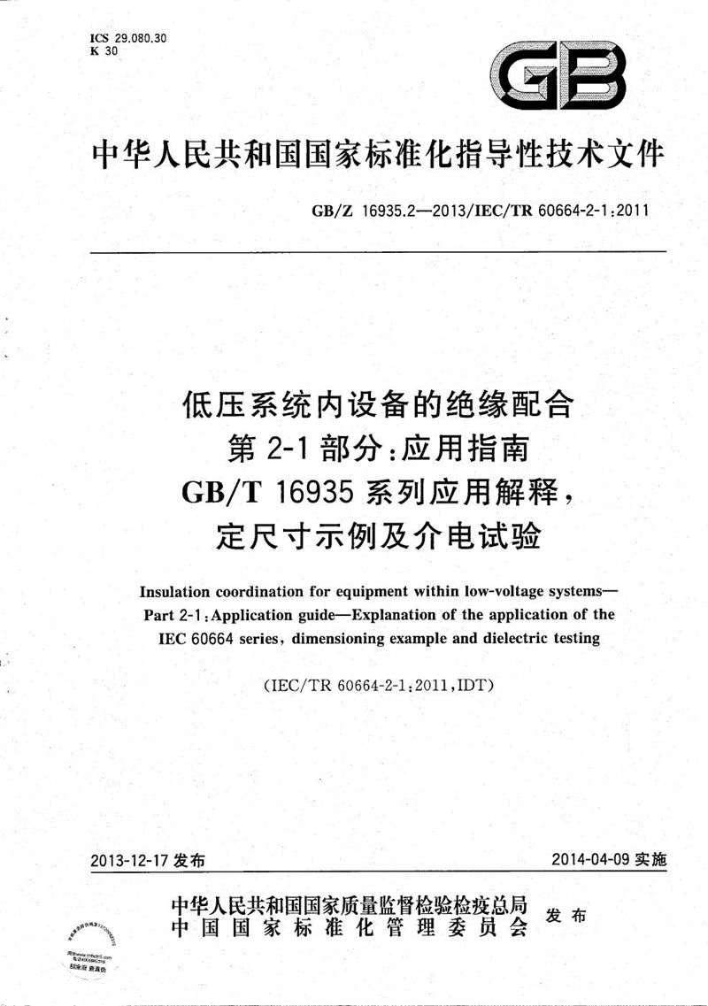 GB/Z 16935.2-2013 低压系统内设备的绝缘配合 第2-1部分：应用指南  GB/T 16935系列应用解释,定尺寸示例及介电试验