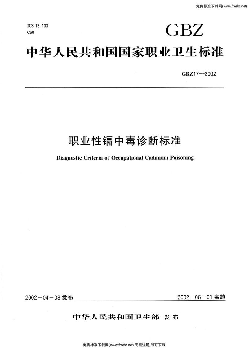 GBZ 17-2002职业性镉中毒诊断标准