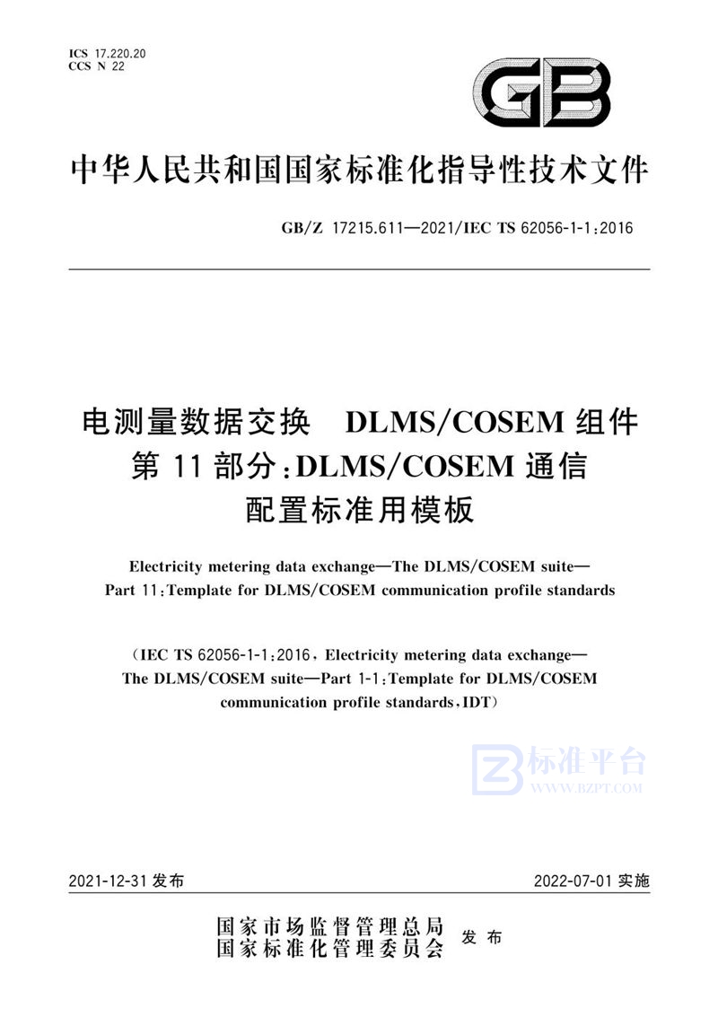 GB/Z 17215.611-2021 电测量数据交换 DLMS/COSEM 组件 第11部分：DLMS/COSEM通信配置标准用模板