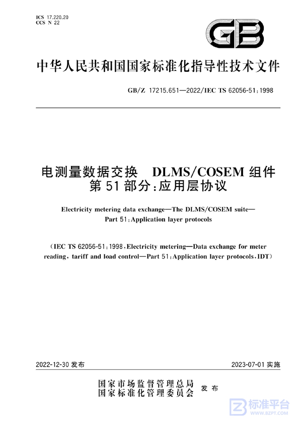 GB/Z 17215.651-2022 电测量数据交换 DLMS/COSEM组件 第51部分：应用层协议