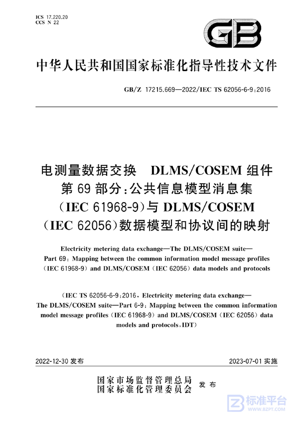 GB/Z 17215.669-2022 电测量数据交换 DLMS/COSEM组件 第69部分：公共信息模型消息集（IEC 61968-9）与DLMS/COSEM（IEC 62056）数据模型和协议间的映射