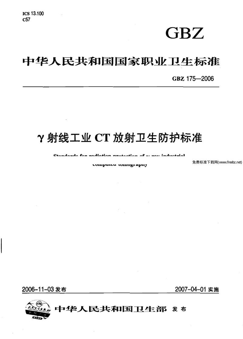 GBZ 175-2006γ射线工业ct放射卫生防护标准