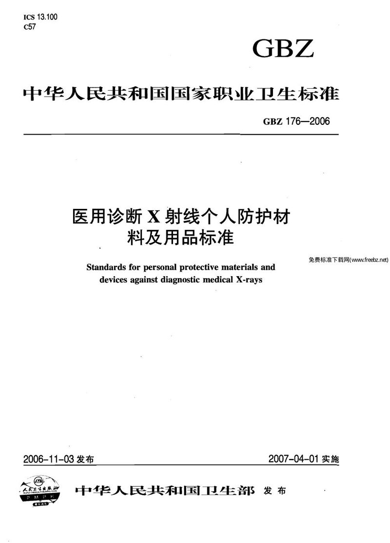 GBZ 176-2006医用诊断x射线个人防护材料及用品标准