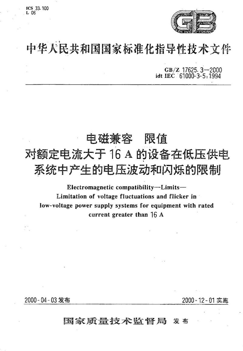 GB/Z 17625.3-2000 电磁兼容  限值  对额定电流大于16 A的设备在低压供电系统中产生的电压波动和闪烁的限制