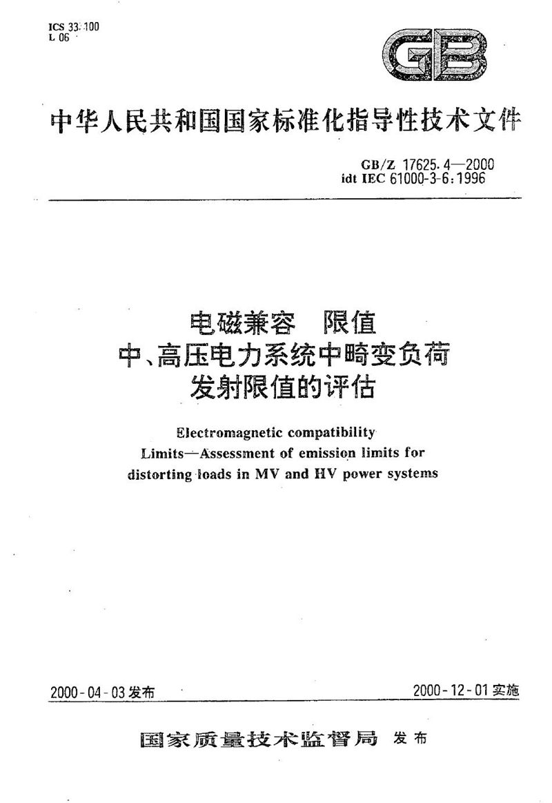 GB/Z 17625.4-2000 电磁兼容  限值  中、高压电力系统中畸变负荷发射限值的评估