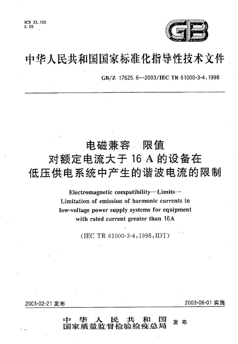GB/Z 17625.6-2003 电磁兼容  限值  对额定电流大于16A的设备在低压供电系统中产生的谐波电流的限制