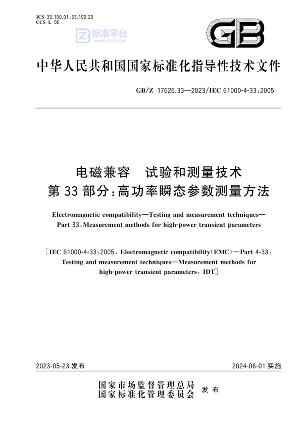 GB/Z 17626.33-2023 电磁兼容 试验和测量技术 第33部分：高功率瞬态参数测量方法