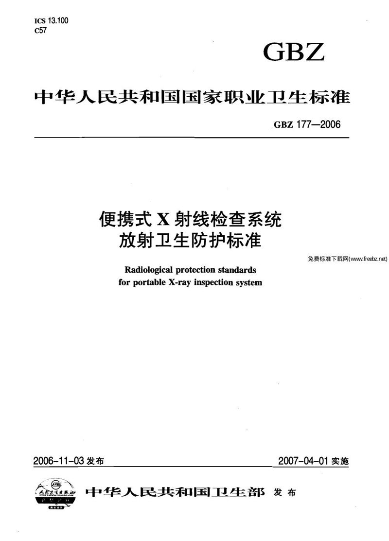 GBZ 177-2006便携式x射线检查系统放射卫生防护标准