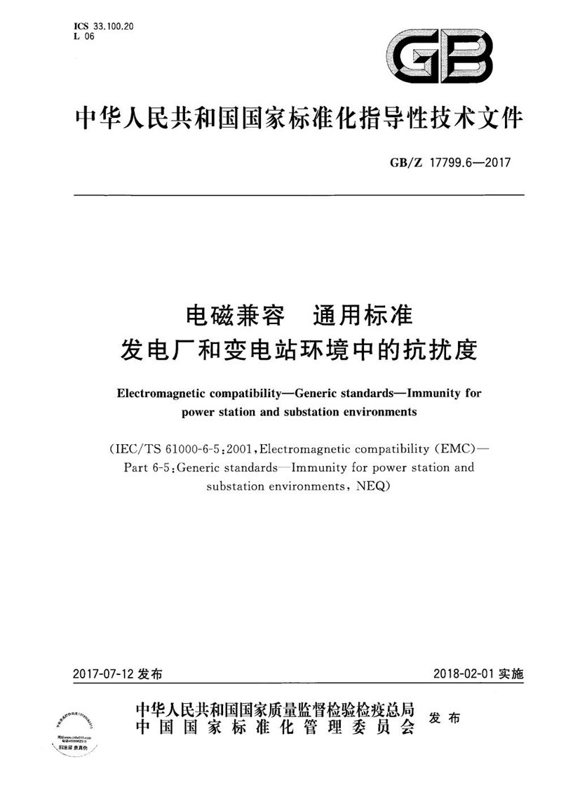 GB/Z 17799.6-2017 电磁兼容 通用标准 发电厂和变电站环境中的抗扰度