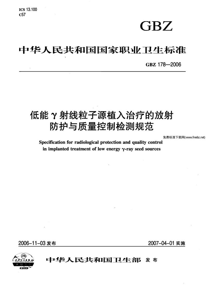 GBZ 178-2006低能γ射线粒子源植入治疗的放射防护与质量控制检测规范