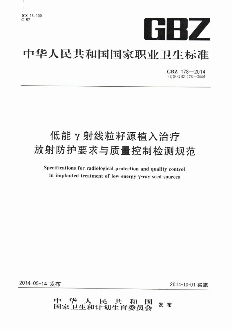 GBZ 178-2014低能γ射线粒籽源植入治疗放射防护要求与质量控制检测规范