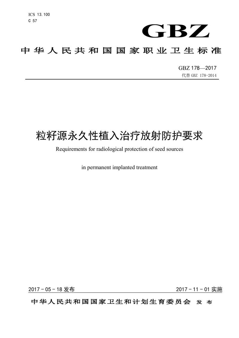 GBZ 178-2017粒籽源永久性植入治疗放射防护要求