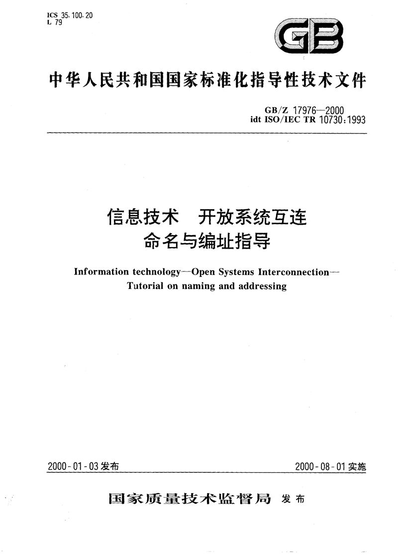 GB/Z 17976-2000 信息技术  开放系统互连  命名与编址指导