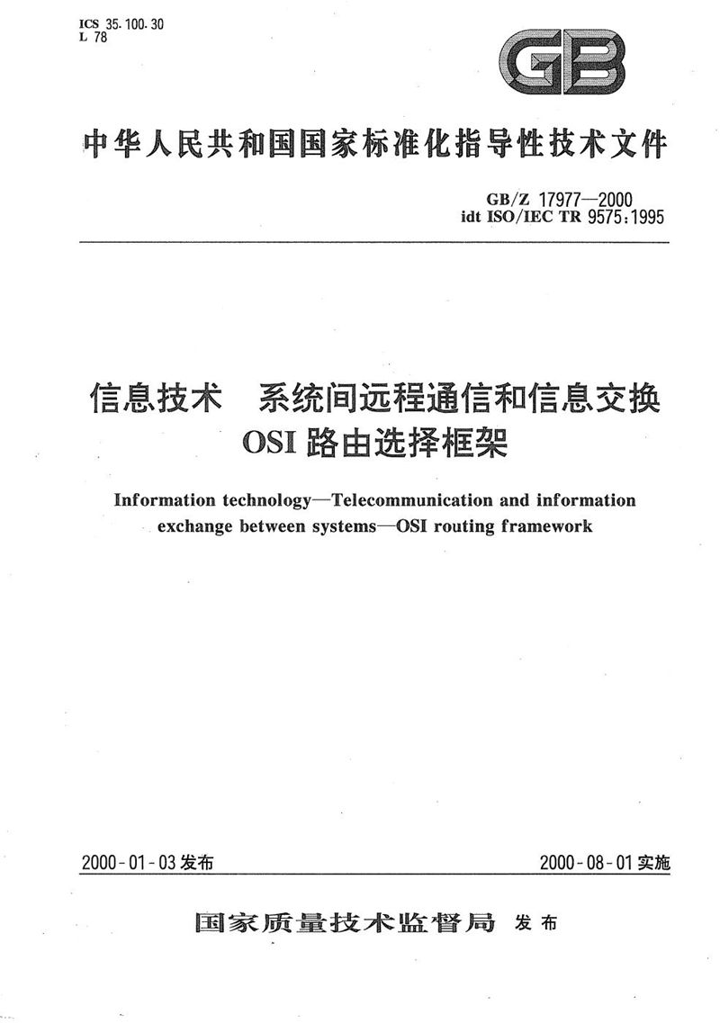 GB/Z 17977-2000 信息技术  系统间远程通信和信息交换  OSI路由选择框架