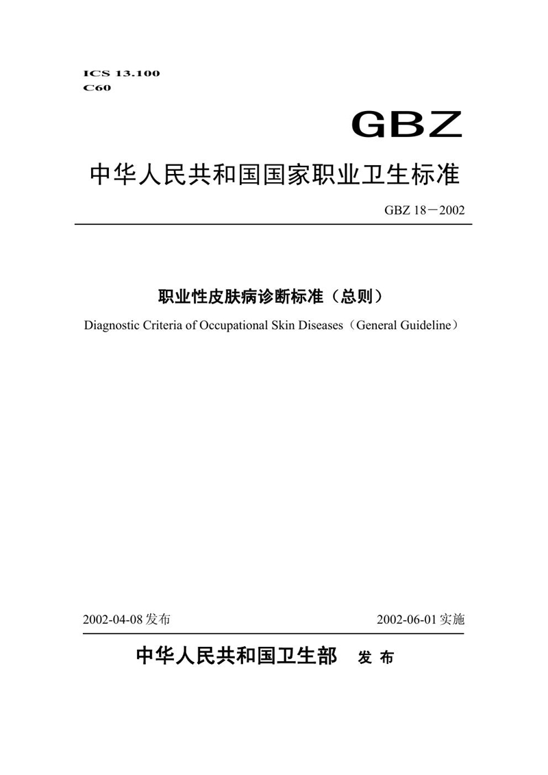 GBZ 18-2002职业性皮肤病诊断标准(总则)