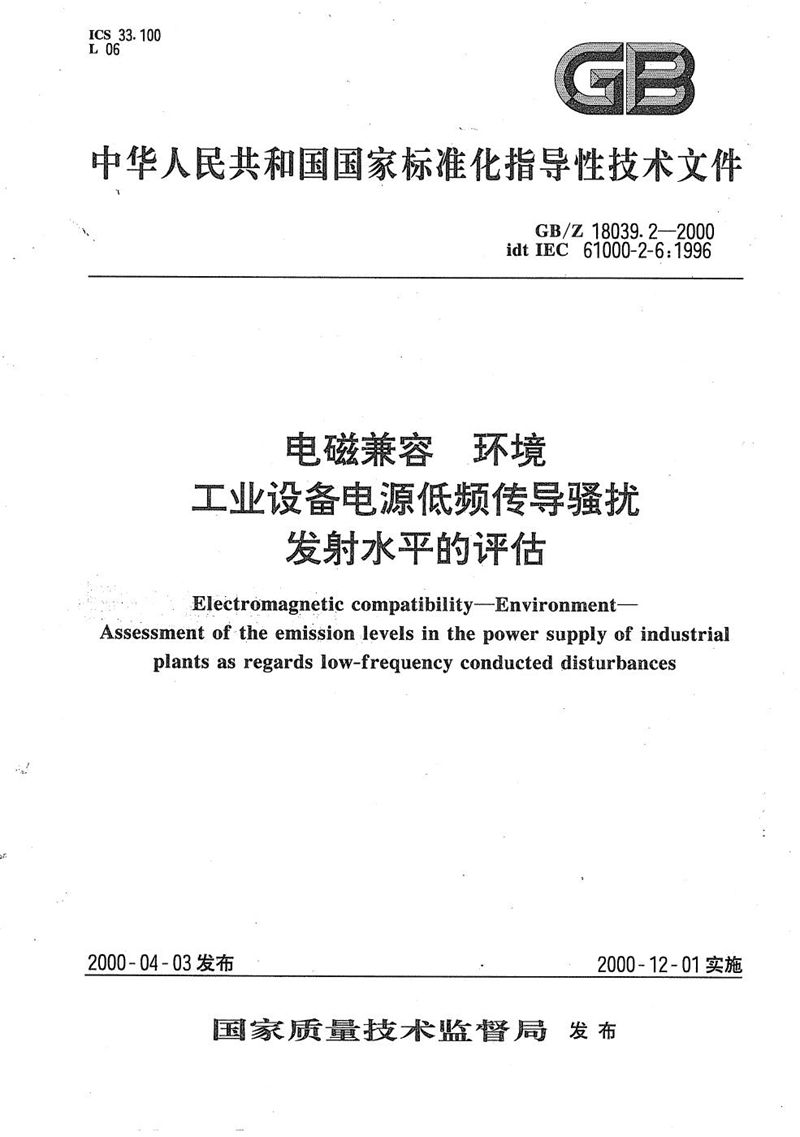 GB/Z 18039.2-2000 电磁兼容  环境  工业设备电源低频传导骚扰发射水平的评估