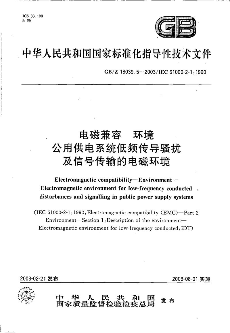 GB/Z 18039.5-2003 电磁兼容  环境  公用供电系统低频传导骚扰及信号传输的电磁环境