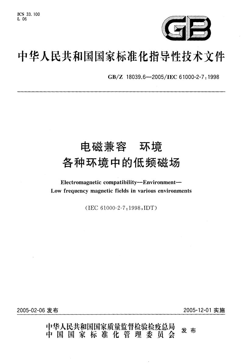 GB/Z 18039.6-2005 电磁兼容  环境  各种环境中的低频磁场