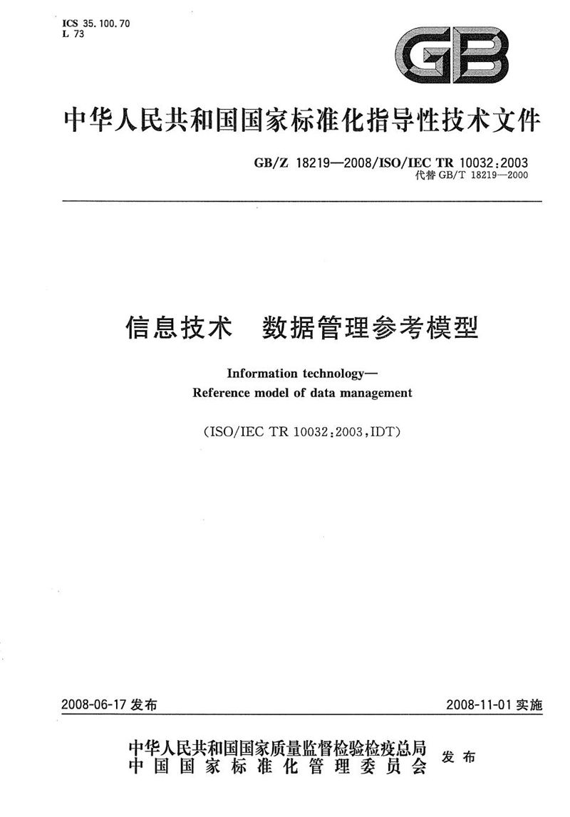 GB/Z 18219-2008 信息技术  数据管理参考模型