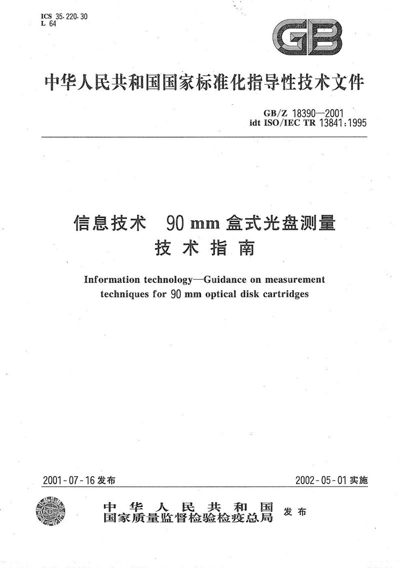 GB/Z 18390-2001 信息技术  90 mm盒式光盘测量技术指南