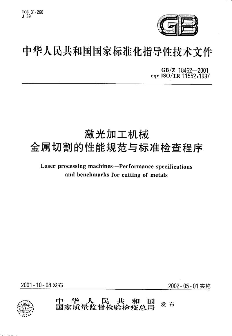 GB/Z 18462-2001 激光加工机械  金属切割的性能规范与标准检查程序