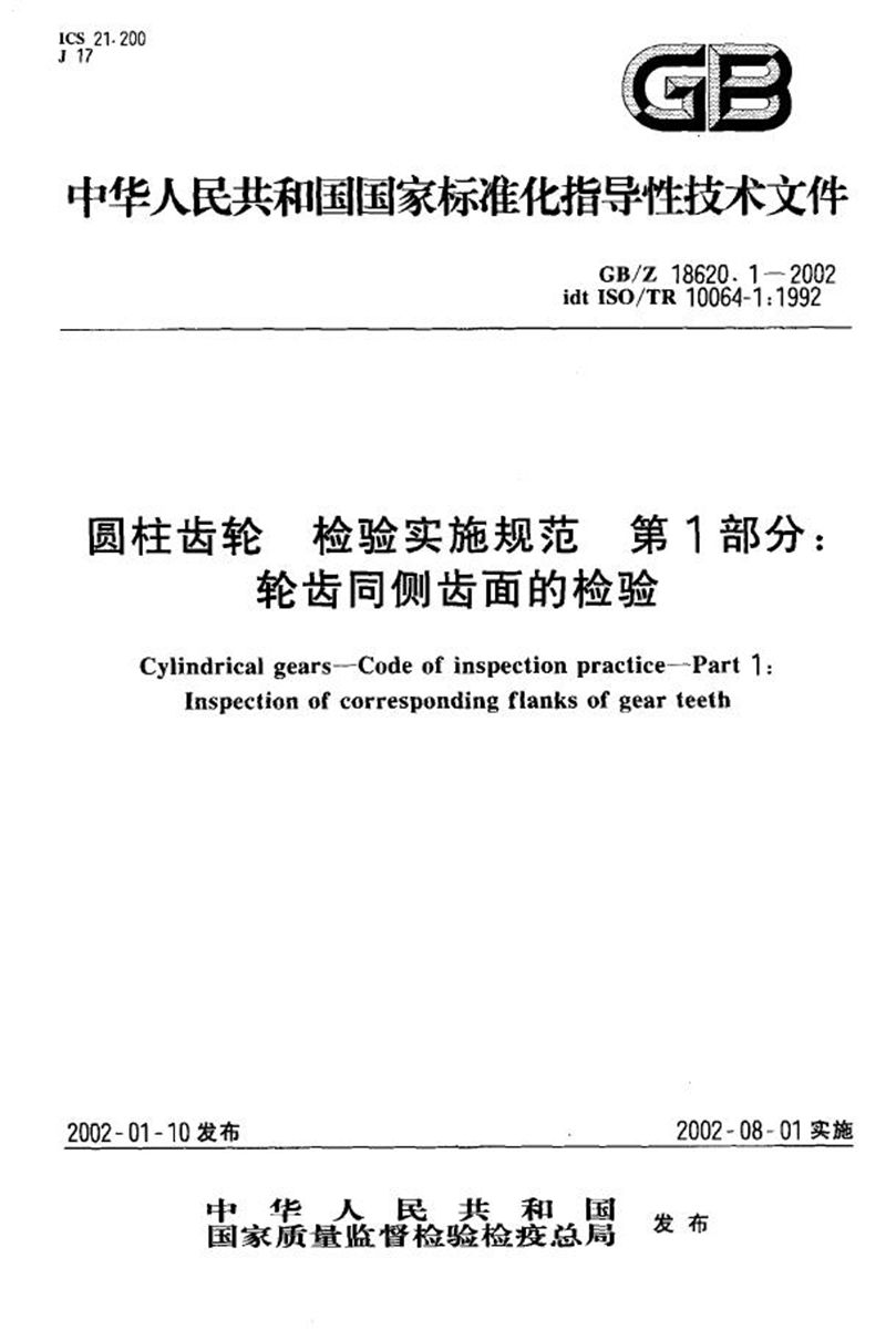 GB/Z 18620.1-2002 圆柱齿轮  检验实施规范  第1部分:轮齿同侧齿面的检验