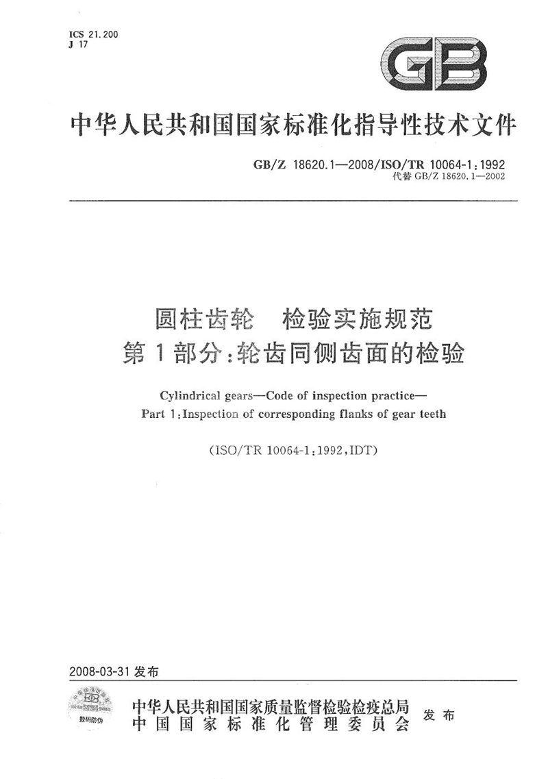 GB/Z 18620.1-2008 圆柱齿轮 检验实施规范  第1部分: 轮齿同侧齿面的检验