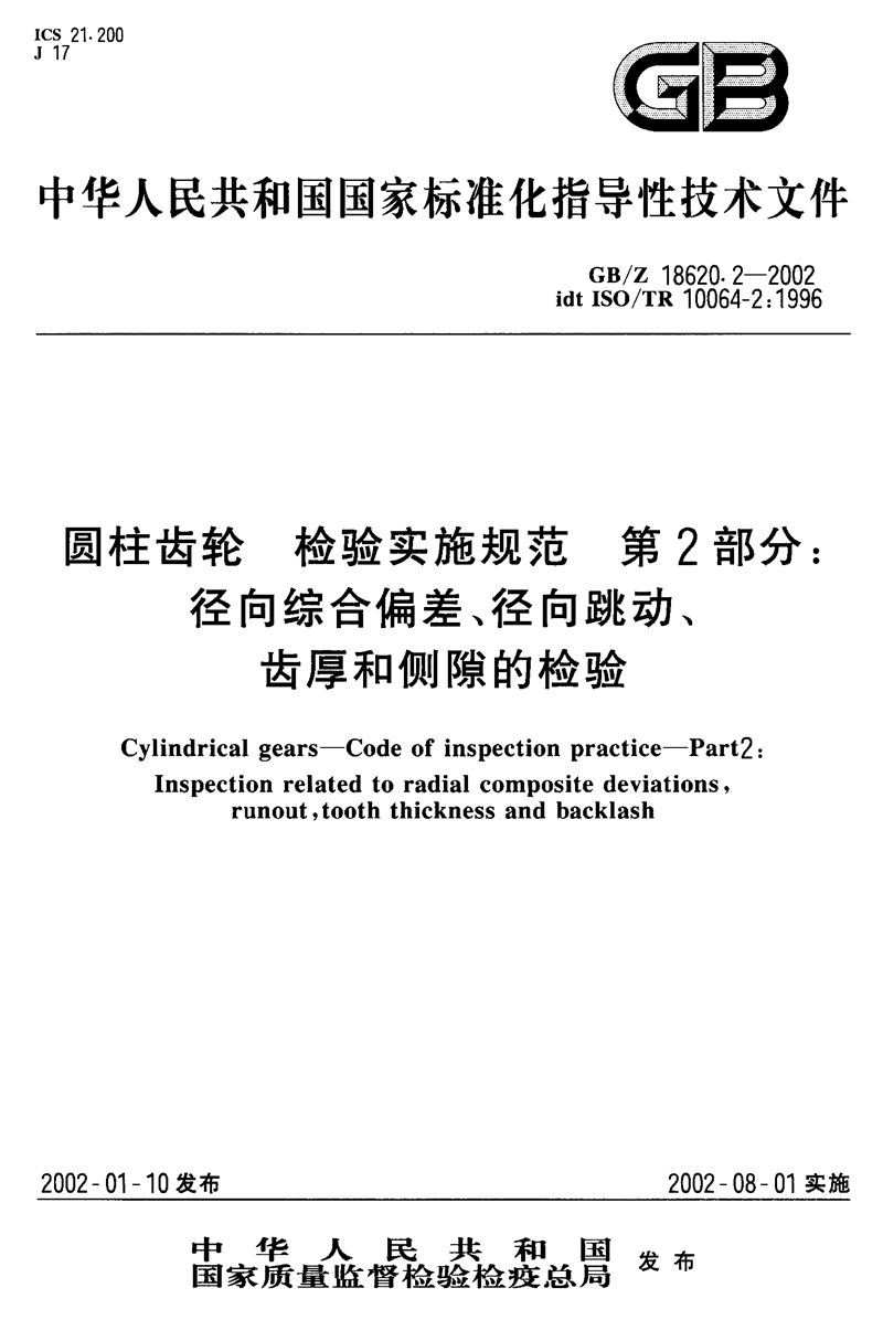 GB/Z 18620.2-2002 圆柱齿轮  检验实施规范  第2部分:径向综合偏差、径向跳动、齿厚和侧隙的检验