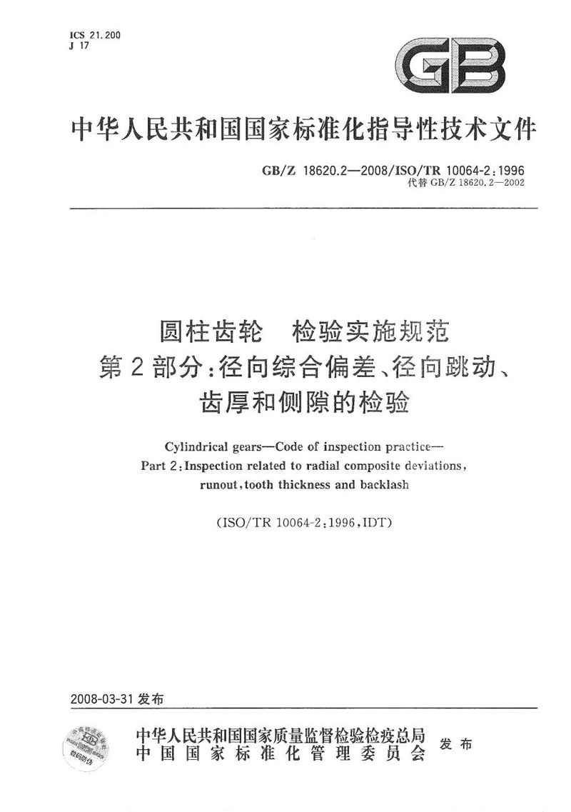 GB/Z 18620.2-2008 圆柱齿轮 检验实施规范 第2部分: 径向综合偏差、径向跳动、齿厚和侧隙的检验