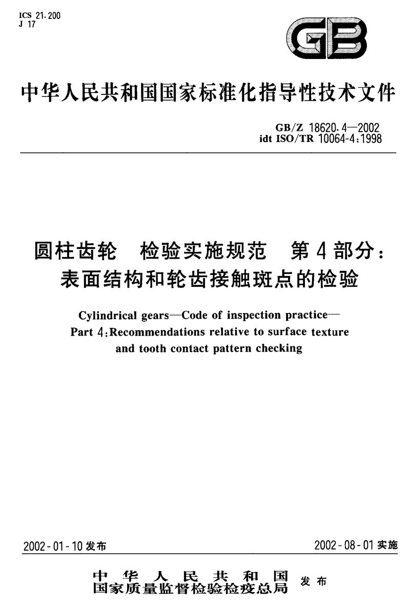 GB/Z 18620.4-2002 圆柱齿轮  检验实施规范  第4部分:表面结构和轮齿接触斑点的检验