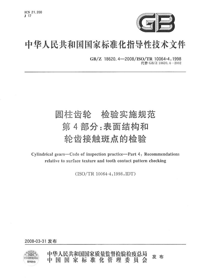 GB/Z 18620.4-2008 圆柱齿轮　检验实施规范  第4部分：表面结构和轮齿接触斑点的检验