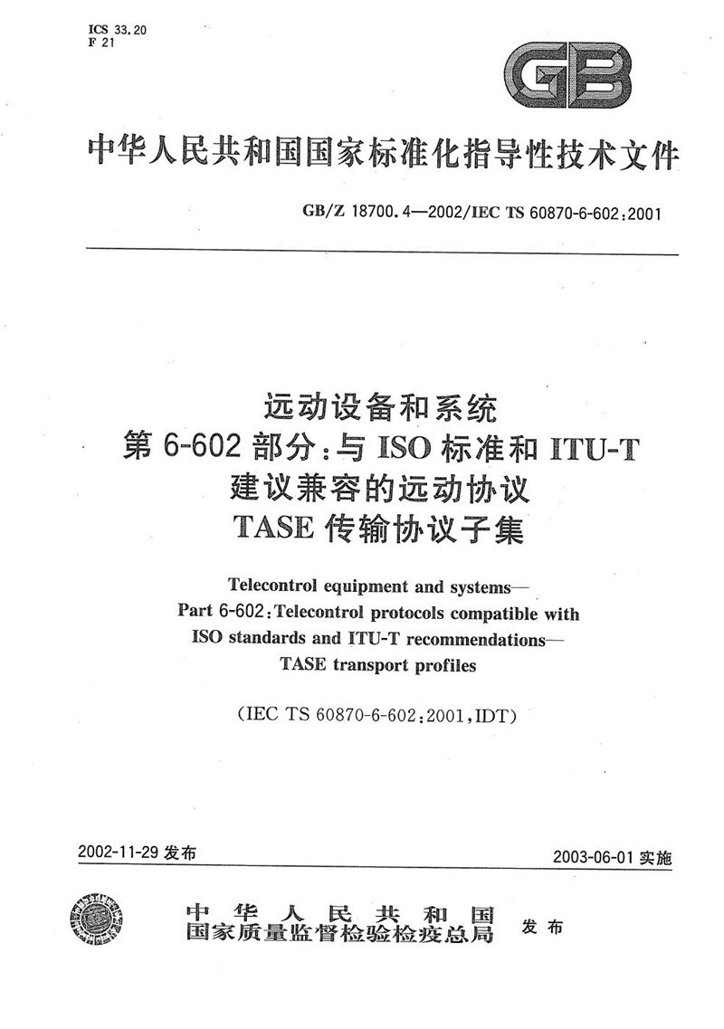 GB/Z 18700.4-2002 远动设备及系统  第6-602部分:与ISO标准和ITU-T建议兼容的远动协议  TASE传输协议子集