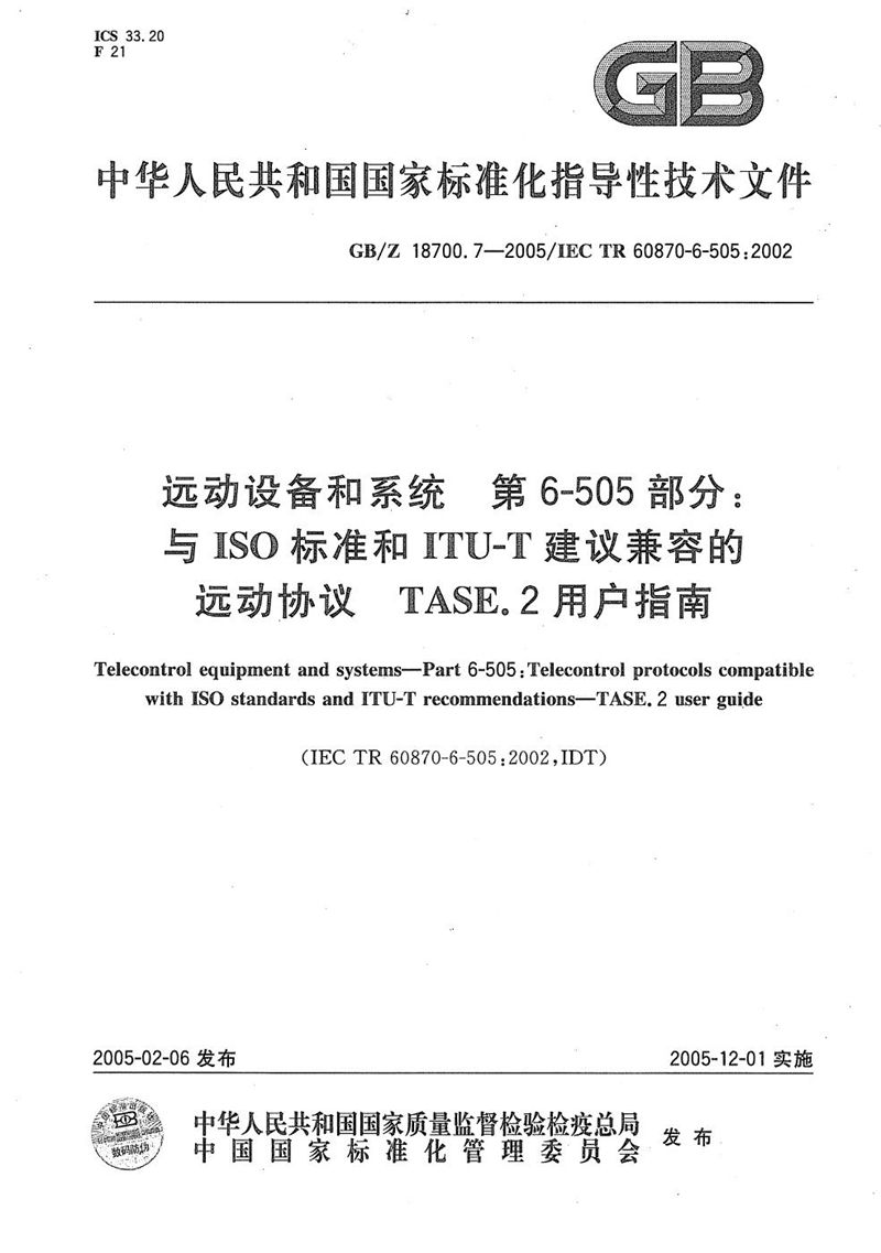 GB/Z 18700.7-2005 远动设备和系统  第6-505部分:与ISO标准和ITU-T建议  兼容的远动协议  TASE.2 用户指南