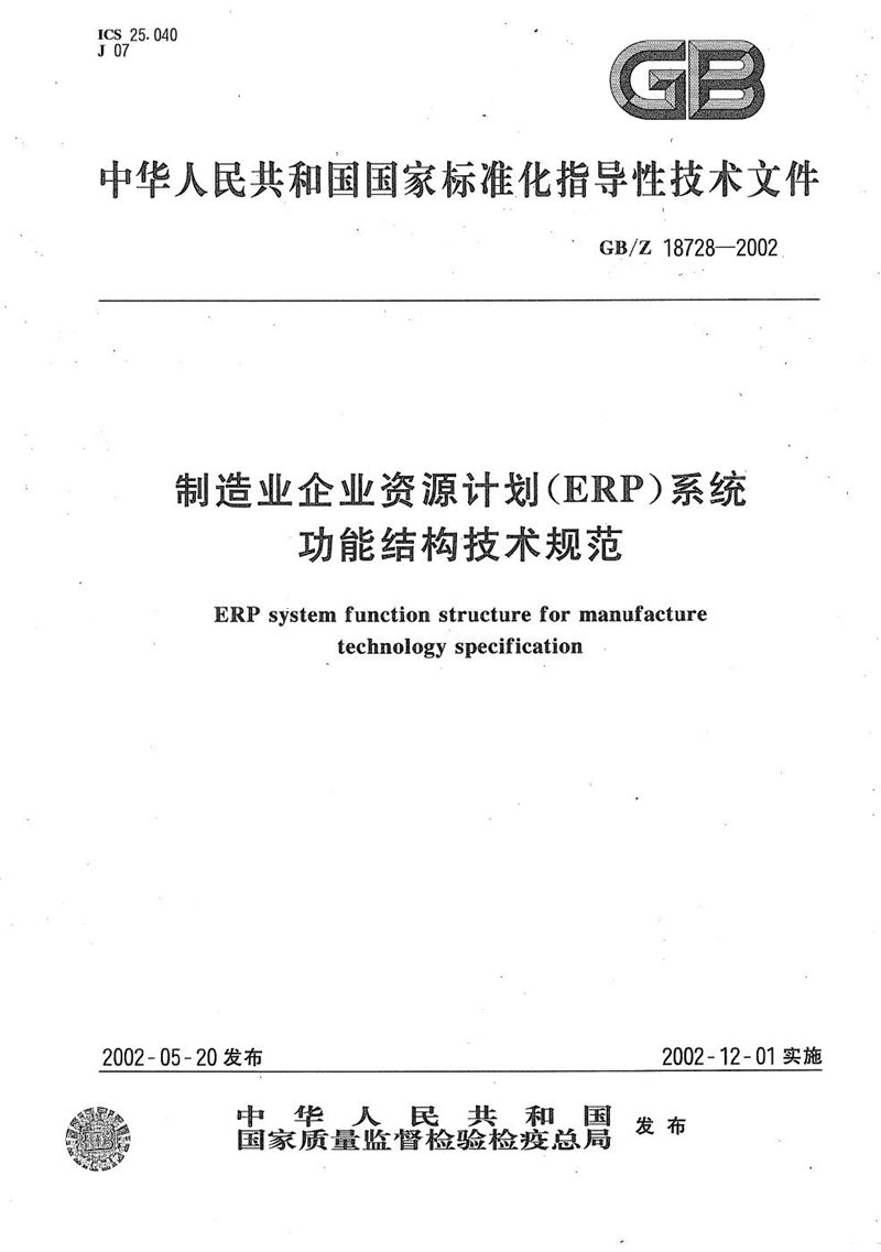 GB/Z 18728-2002 制造业企业资源计划(ERP)系统功能结构技术规范