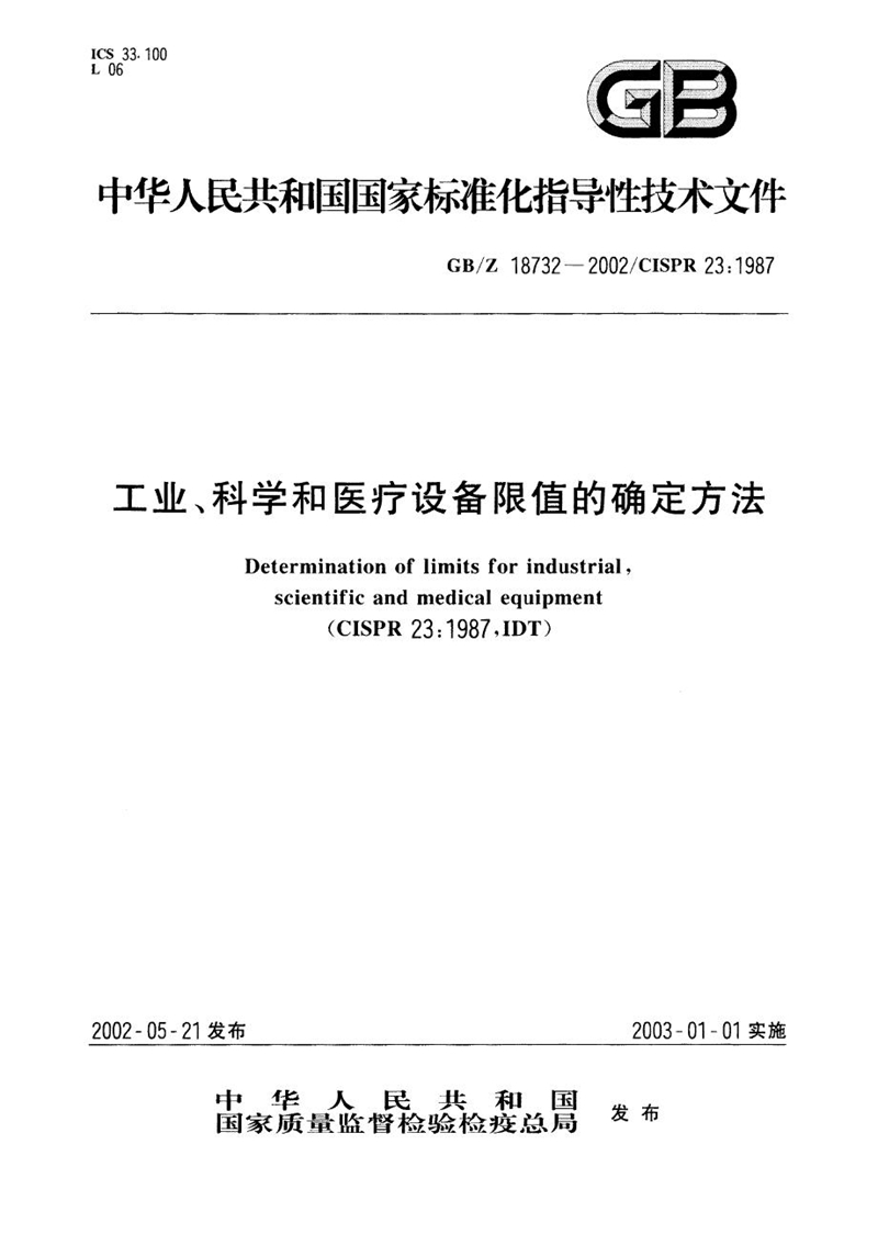 GB/Z 18732-2000工业、科学和医疗设备限值的确定方法