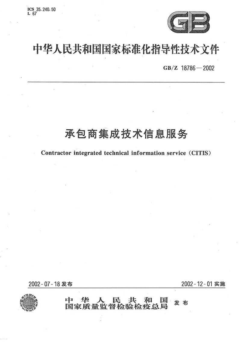 GB/Z 18786-2002 承包商集成技术信息服务