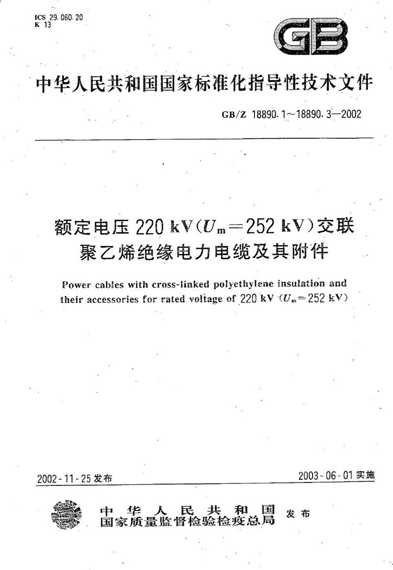 GB/Z 18890.1-2002 额定电压220 kV(Um=252 kV)交联聚乙烯绝缘电力电缆及其附件  第1部分:额定电压220 kV(Um=252 kV)交联聚乙烯绝缘电力电缆及其附件的电力电缆系统  试验方法和要求