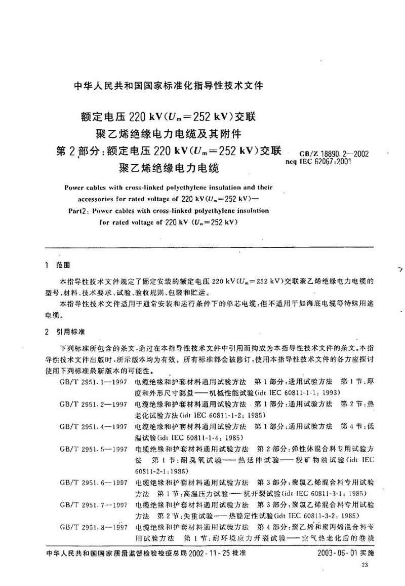 GB/Z 18890.2-2002 额定电压220 kV(Um=252 kV)交联聚乙烯绝缘电力电缆及其附件  第2部分:额定电压220 kV(Um=252 kV)交联聚乙烯绝缘电力电缆