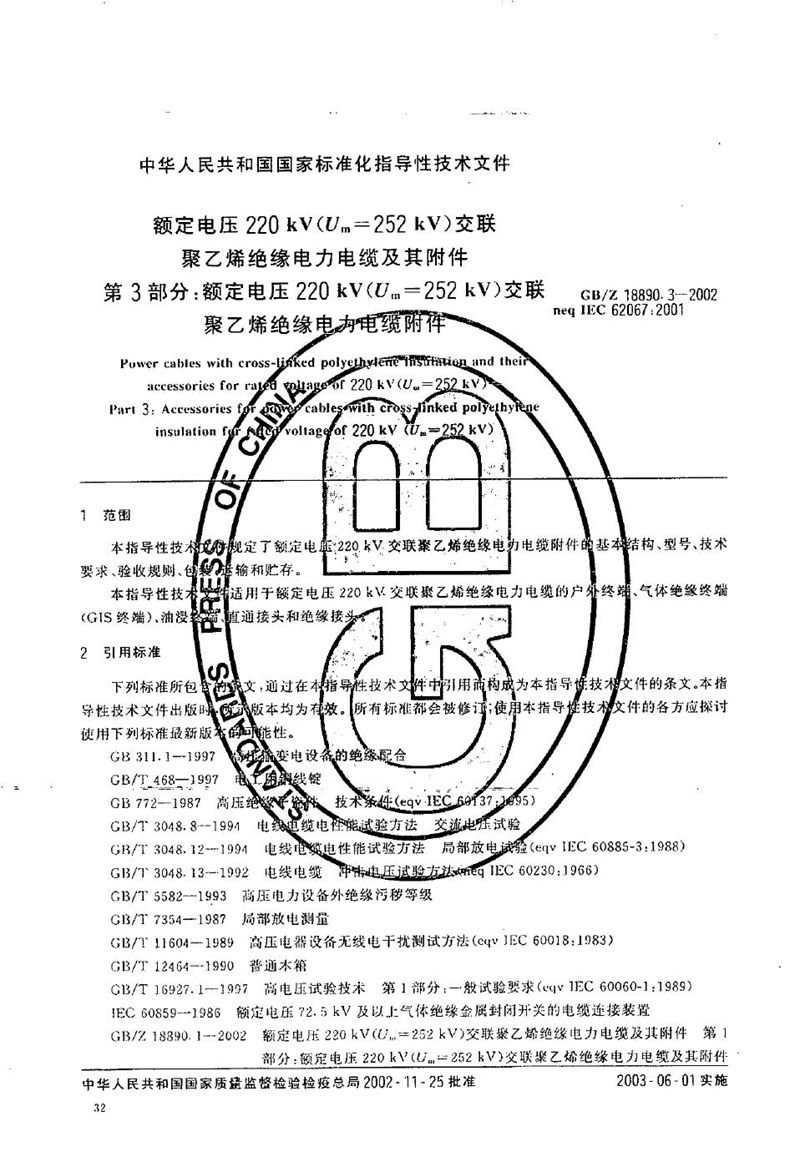 GB/Z 18890.3-2002 额定电压220 kV(Um=252 kV)交联聚乙烯绝缘电力电缆及其附件  第3部分:额定电压220 kV(Um=252 kV)交联聚乙烯绝缘电力电缆附件