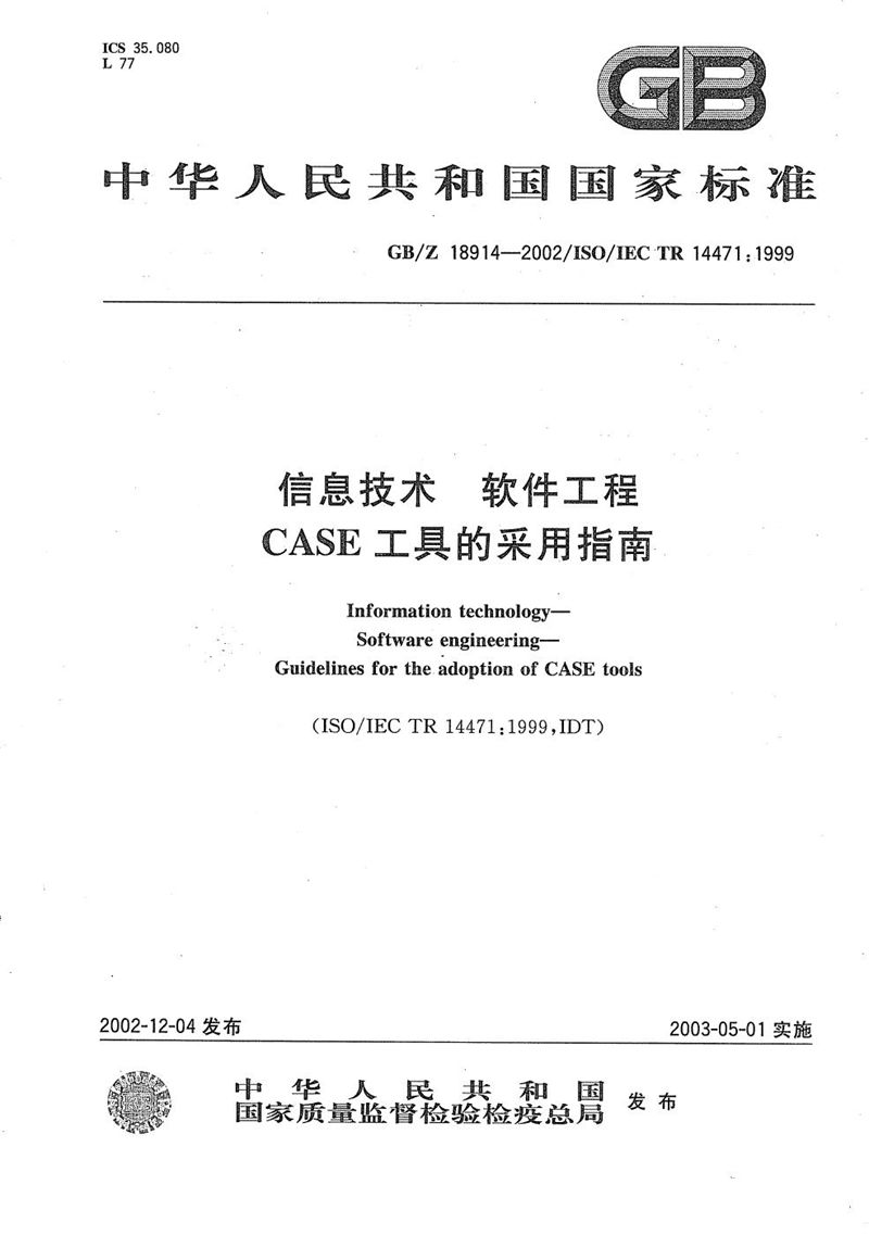 GB/Z 18914-2002 信息技术  软件工程  CASE工具的采用指南