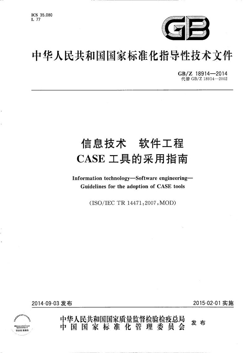 GB/Z 18914-2014 信息技术  软件工程  CASE工具的采用指南