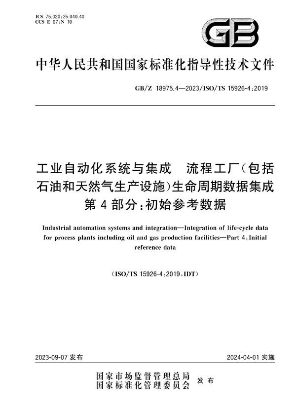 GB/Z 18975.4-2023 工业自动化系统与集成 流程工厂（包括石油和天然气生产设施）生命周期数据集成 第4部分：初始参考数据